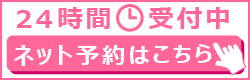 ネット予約