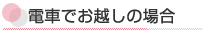 電車でお越しの場合