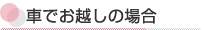 車で起こしの場合