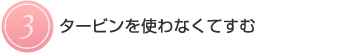 【３】タービンを使わなくてすむ