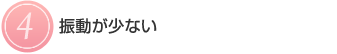 【４】振動が少ない 