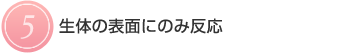 【５】生体の表面にのみ反応