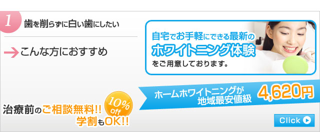 1.歯を削らずに白い歯にしたい