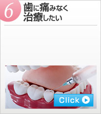 6.歯に痛みなく治療したい