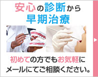 安心の診断から早期治療