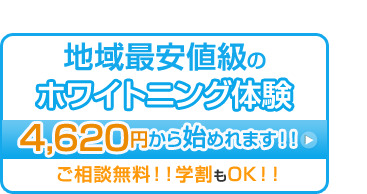 地域最安値級のホワイトニング